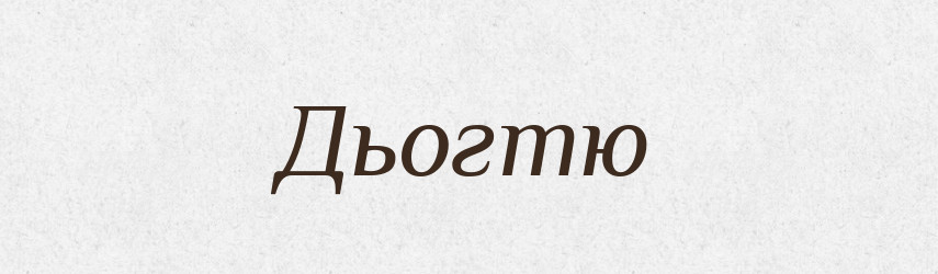 Дьогтю — Фразеологічний словник української мови