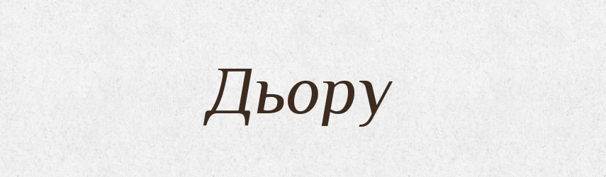 Дьору — Фразеологічний словник української мови