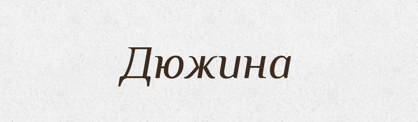 Дюжина — Фразеологічний словник української мови