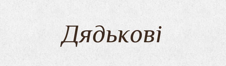 Дядькові — Фразеологічний словник української мови