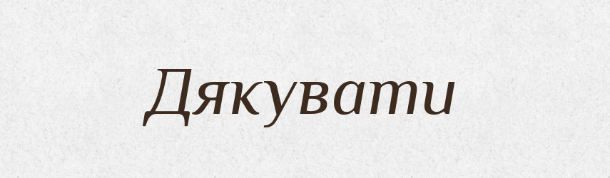 Дякувати — Фразеологічний словник української мови