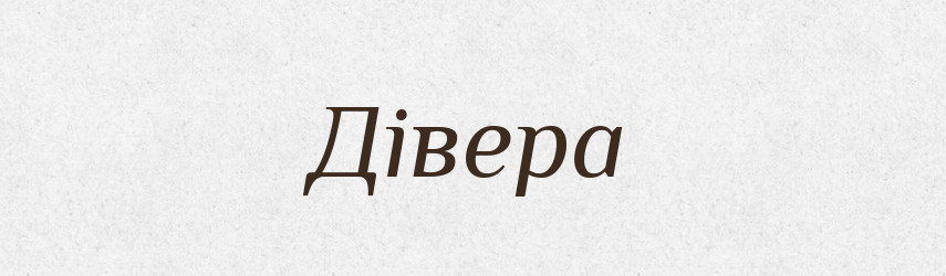 Дівера — Фразеологічний словник української мови