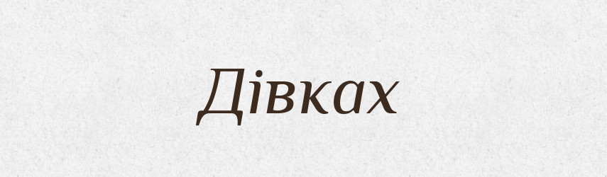Дівках — Фразеологічний словник української мови