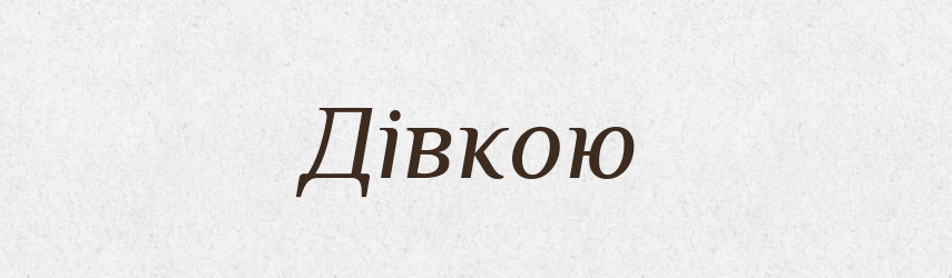 Дівкою — Фразеологічний словник української мови
