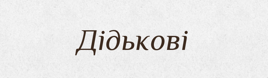 Дідькові — Фразеологічний словник української мови