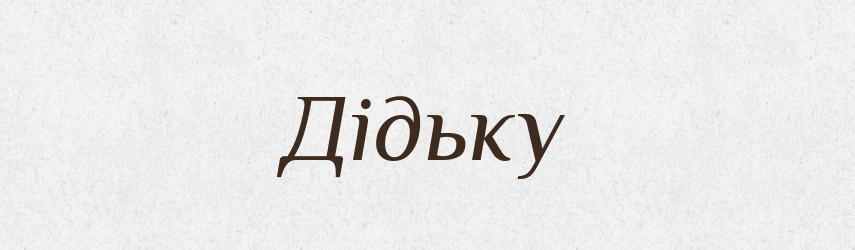 Дідьку — Фразеологічний словник української мови