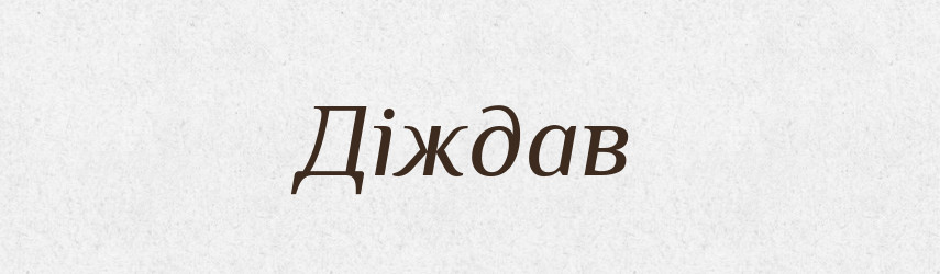 Діждав — Фразеологічний словник української мови