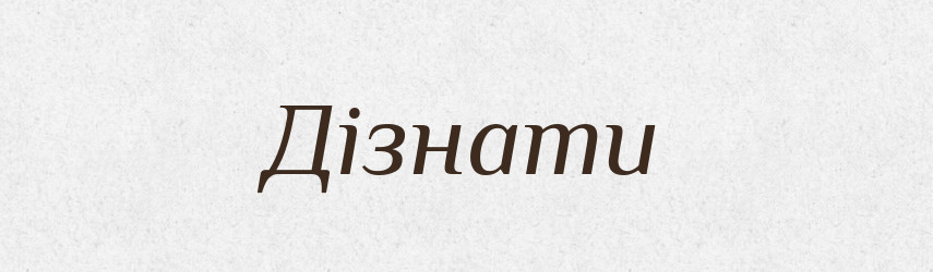 Дізнати — Фразеологічний словник української мови