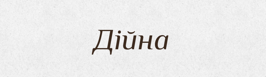 Дійна — Фразеологічний словник української мови