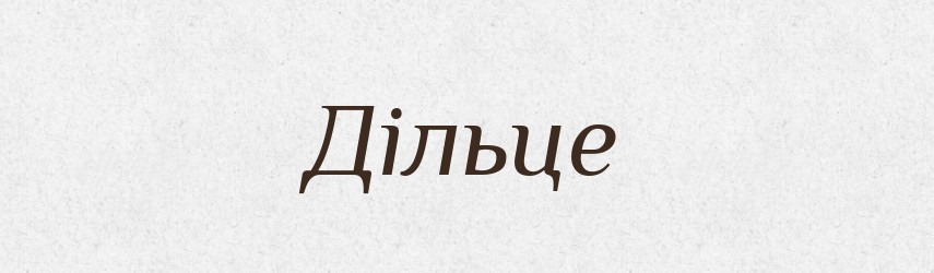 Дільце — Фразеологічний словник української мови