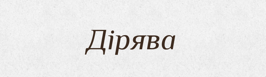 Дірява — Фразеологічний словник української мови