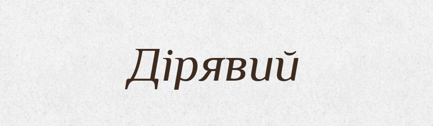 Дірявий — Фразеологічний словник української мови