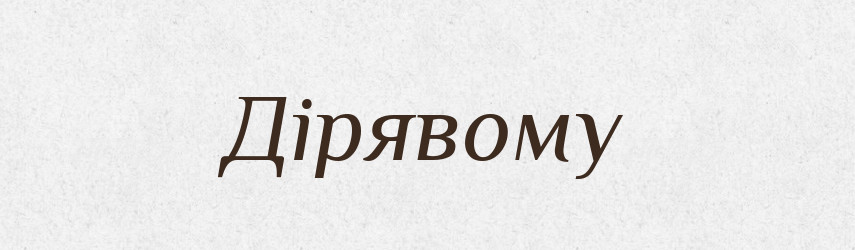 Дірявому — Фразеологічний словник української мови