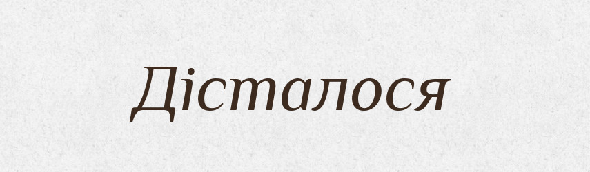 Дісталося — Фразеологічний словник української мови