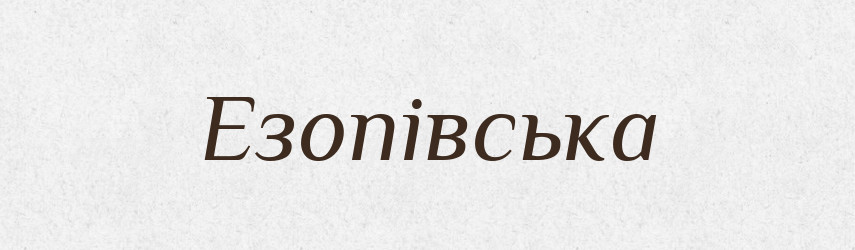 Езопівська — Фразеологічний словник української мови