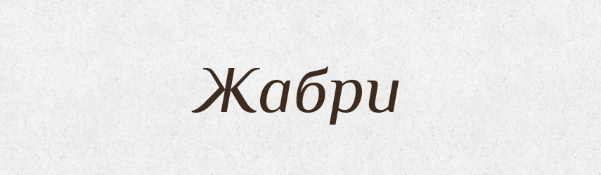Жабри — Фразеологічний словник української мови
