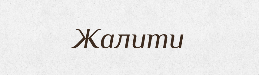 Жалити — Фразеологічний словник української мови