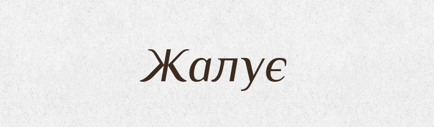 Жалує — Фразеологічний словник української мови