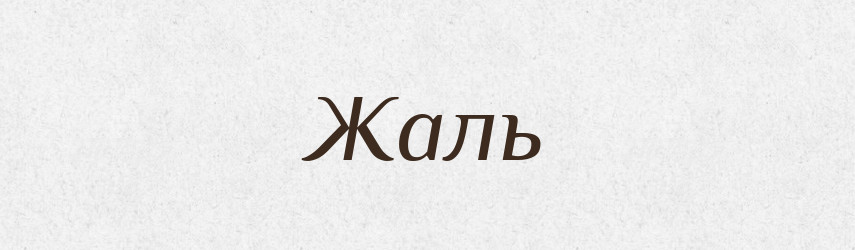 Жаль — Фразеологічний словник української мови