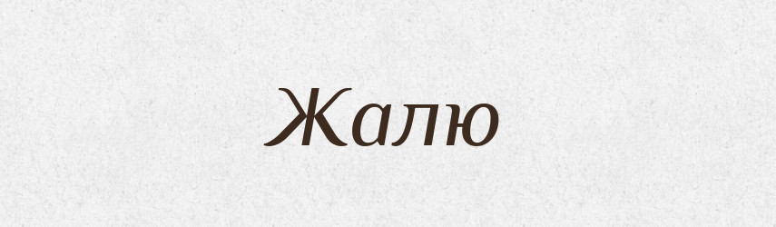 Жалю — Фразеологічний словник української мови