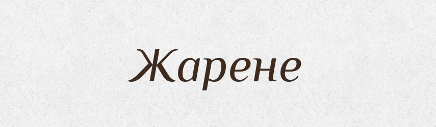 Жарене — Фразеологічний словник української мови