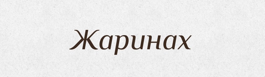 Жаринах — Фразеологічний словник української мови