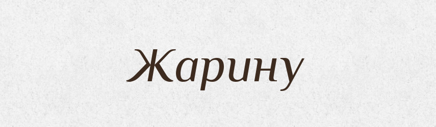 Жарину — Фразеологічний словник української мови
