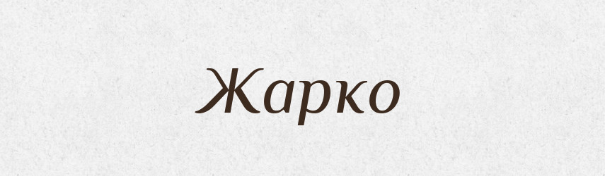 Жарко — Фразеологічний словник української мови