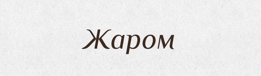 Жаром — Фразеологічний словник української мови