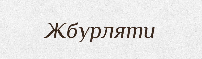 Жбурляти — Фразеологічний словник української мови