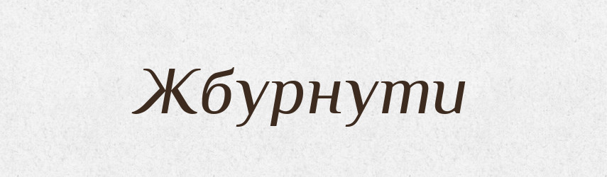 Жбурнути — Фразеологічний словник української мови