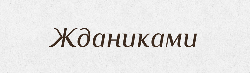 Жданиками — Фразеологічний словник української мови