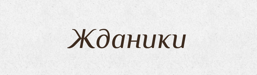 Жданики — Фразеологічний словник української мови