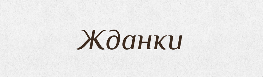 Жданки — Фразеологічний словник української мови