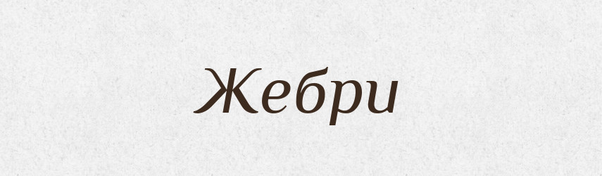 Жебри — Фразеологічний словник української мови