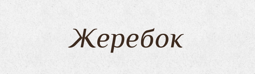 Жеребок — Фразеологічний словник української мови