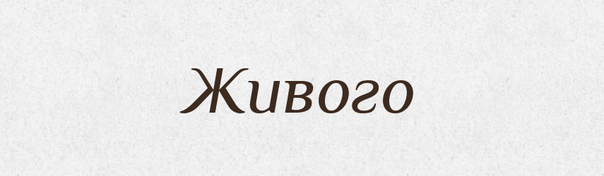 Живого — Фразеологічний словник української мови