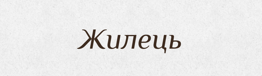 Жилець — Фразеологічний словник української мови