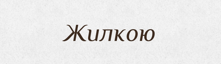 Жилкою — Фразеологічний словник української мови