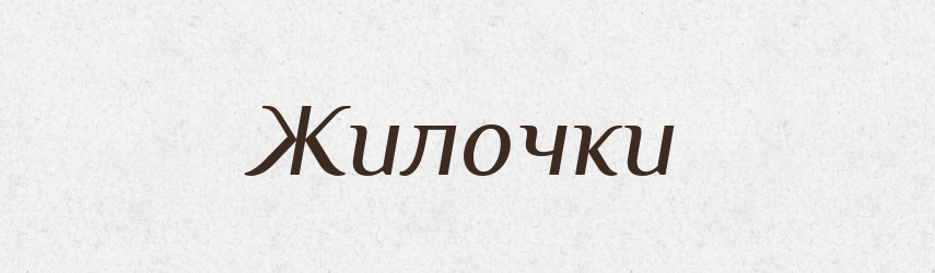Жилочки — Фразеологічний словник української мови