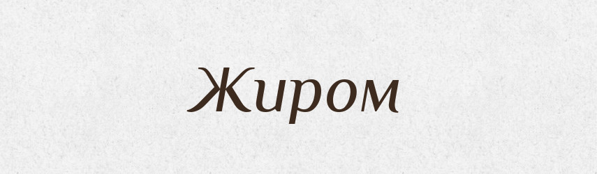 Жиром — Фразеологічний словник української мови
