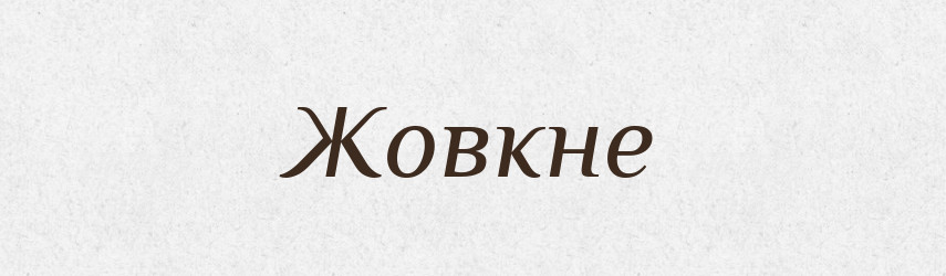 Жовкне — Фразеологічний словник української мови