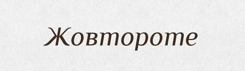 Жовтороте — Фразеологічний словник української мови