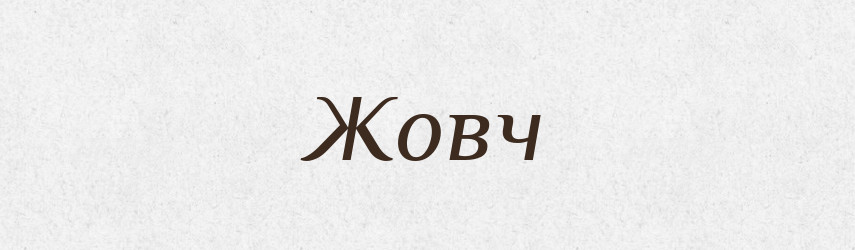 Жовч — Фразеологічний словник української мови