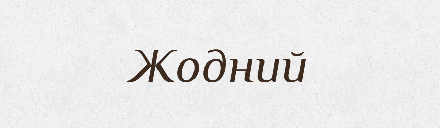 Жодний — Фразеологічний словник української мови