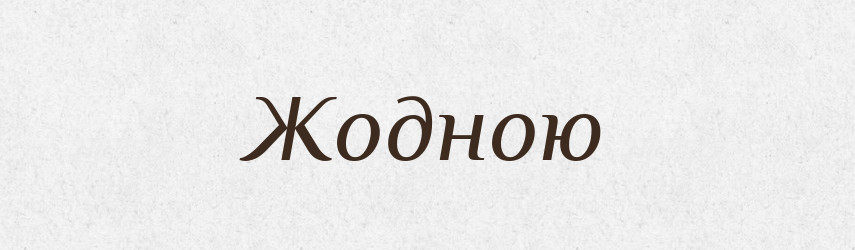 Жодною — Фразеологічний словник української мови