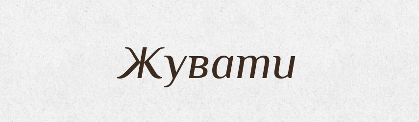 Жувати — Фразеологічний словник української мови
