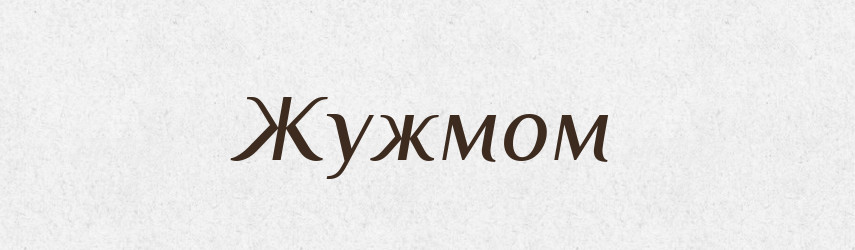Жужмом — Фразеологічний словник української мови