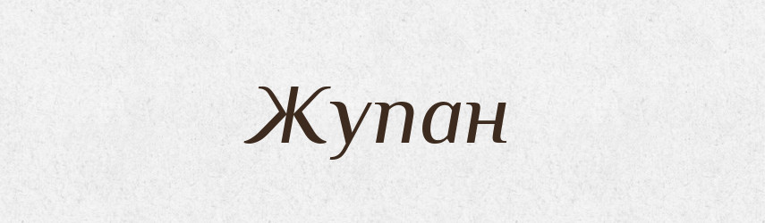 Жупан — Фразеологічний словник української мови