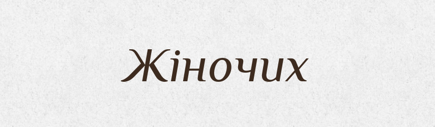 Жіночих — Фразеологічний словник української мови
